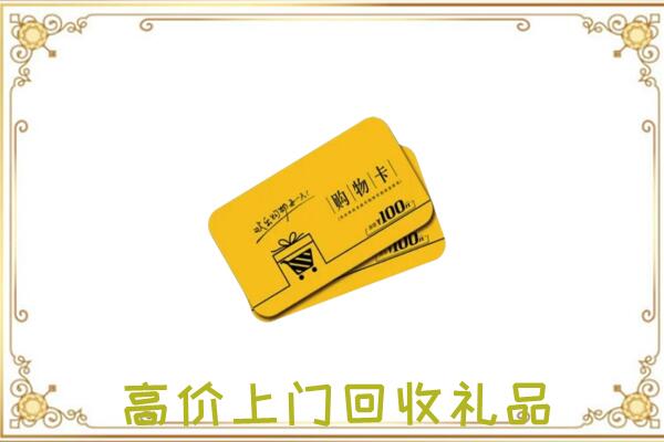 永胜县周边回收购物卡